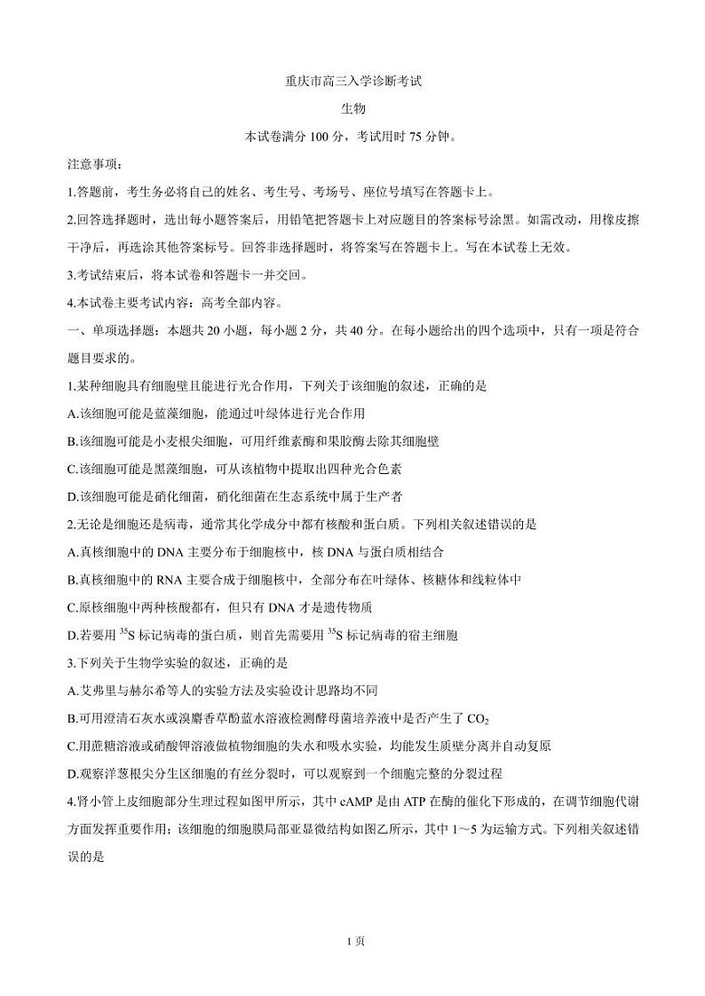 2022届重庆市“好教育联盟”高三上学期9月入学诊断考试 生物（PDF版）练习题第1页