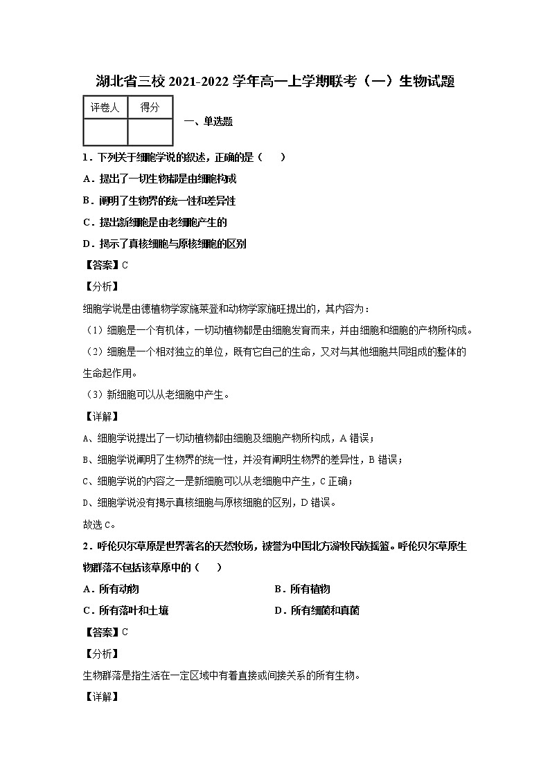 2021-2022学年湖北省三校高一上学期联考（一）生物试题解析版第1页