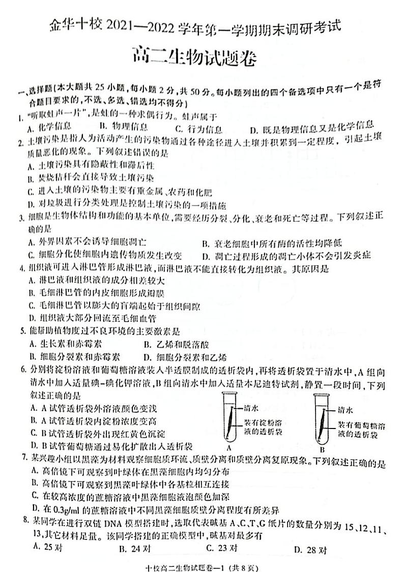 浙江省金华十校2021-2022学年高二上学期期末考试生物PDF版含答案01