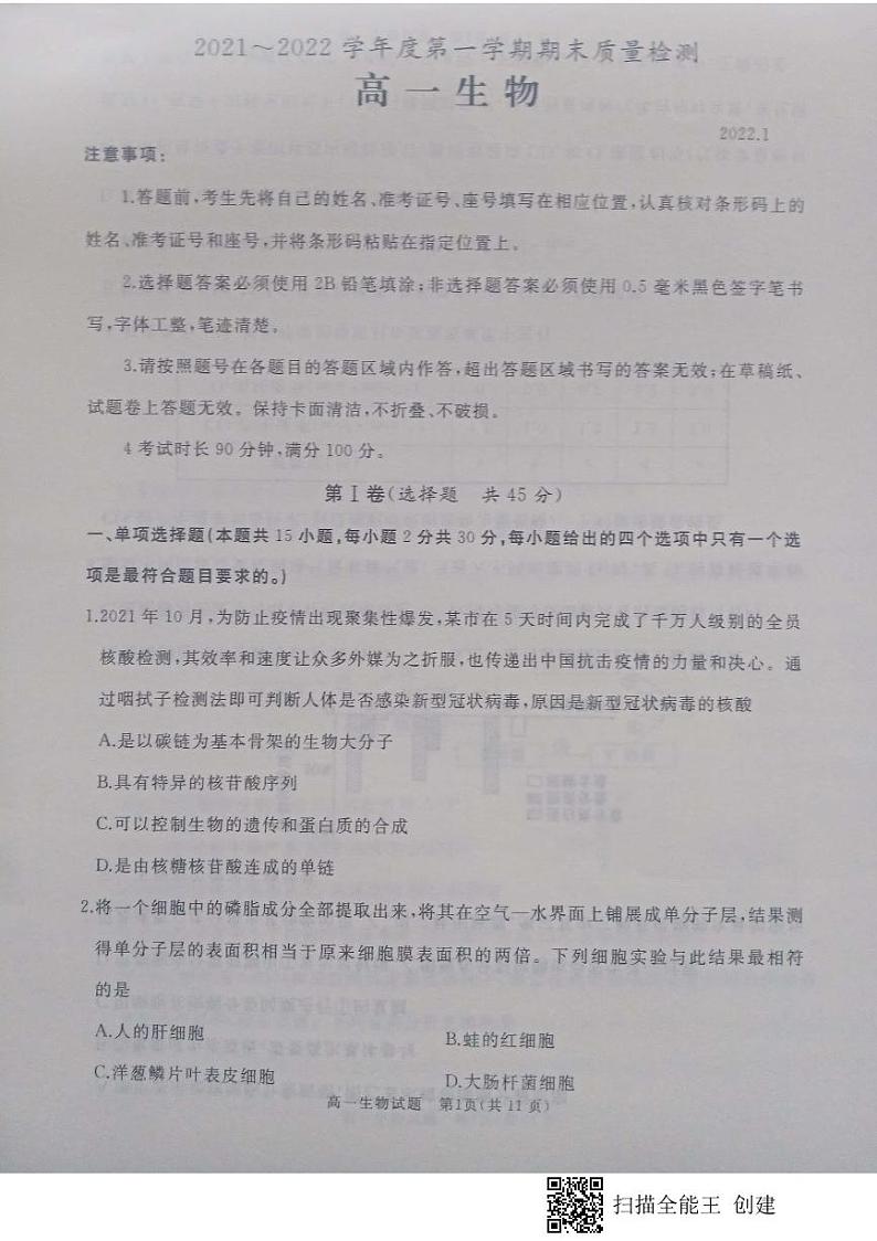 山东省枣庄滕州市2021-2022学年高一上学期期末考试生物试题第1页