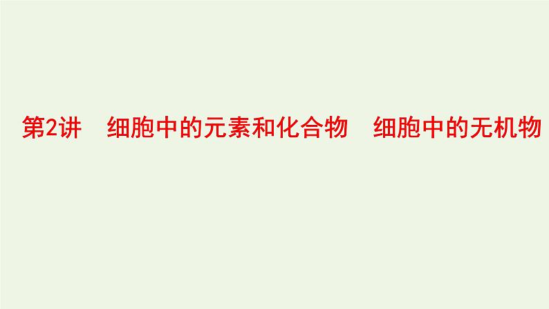 江苏版高考生物总复习第1单元走近细胞与细胞的分子组成第2讲细胞中的元素和化合物细胞中的无机物课件01