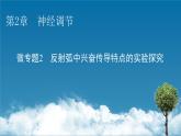 2021-2022学年高中生物新人教版选择性必修1 第2章　神经调节 微专题2 反射弧中兴奋传导特点的实验探究 课件（22张）
