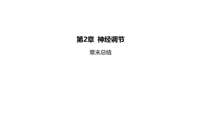 2021-2022学年高中生物新人教版选择性必修1  第2章 神经调节 章末总结 课件（40张）第1页