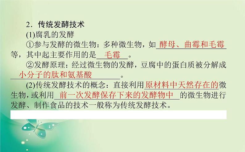 2021-2022学年高中生物新人教版选择性必修3 1.1 传统发酵技术到发酵工程 课件（81张）03