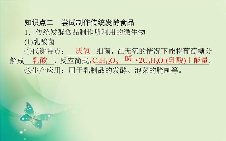 2021-2022学年高中生物新人教版选择性必修3 1.1 传统发酵技术到发酵工程 课件（81张）05