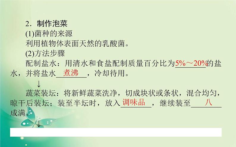 2021-2022学年高中生物新人教版选择性必修3 1.1 传统发酵技术到发酵工程 课件（81张）08