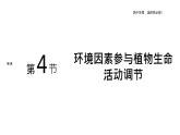 2021-2022学年高中生物新人教版选择性必修1  第5章 第4节 环境因素参与植物生命活动调节 课件（29张）