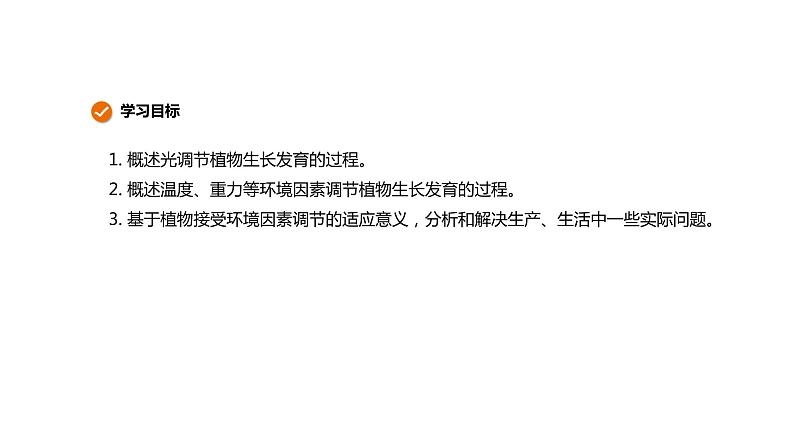 2021-2022学年高中生物新人教版选择性必修1  第5章 第4节 环境因素参与植物生命活动调节 课件（29张）第2页