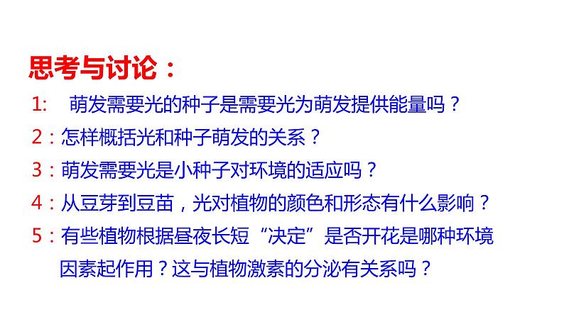 2021-2022学年高中生物新人教版选择性必修1  第5章 第4节 环境因素参与植物生命活动调节 课件（29张）第7页