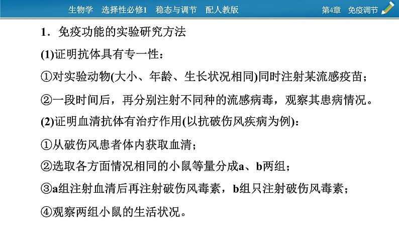 2021-2022学年高中生物新人教版选择性必修1  第4章　免疫调节 微专题6 免疫功能的实验探究 课件（15张）第2页