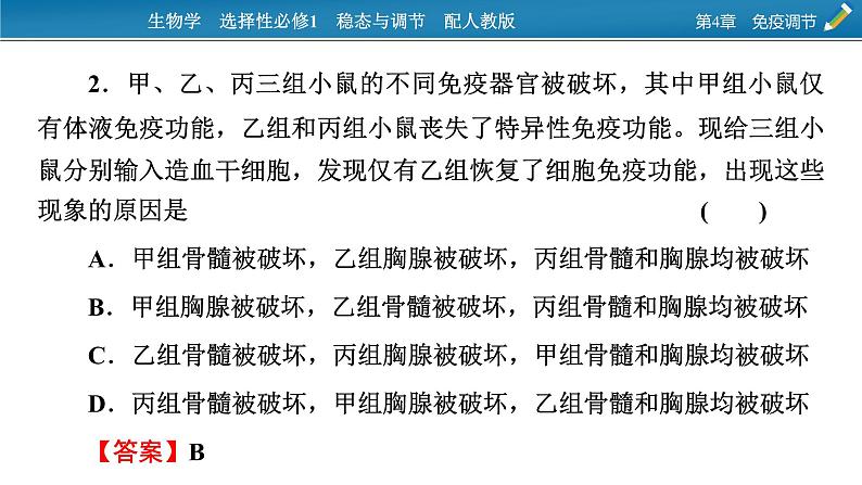 2021-2022学年高中生物新人教版选择性必修1  第4章　免疫调节 微专题6 免疫功能的实验探究 课件（15张）第7页