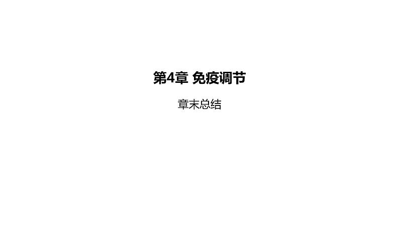 2021-2022学年高中生物新人教版选择性必修1  第4章 免疫调节 章末总结 课件（32张）01