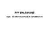 2021-2022学年高中生物新人教版选择性必修1  第5章 微专题3 生长素生理作用的相关曲线分析及植物激素相关实验 课件（41张）