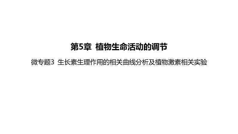 2021-2022学年高中生物新人教版选择性必修1  第5章 微专题3 生长素生理作用的相关曲线分析及植物激素相关实验 课件（41张）第1页