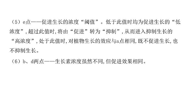 2021-2022学年高中生物新人教版选择性必修1  第5章 微专题3 生长素生理作用的相关曲线分析及植物激素相关实验 课件（41张）第4页