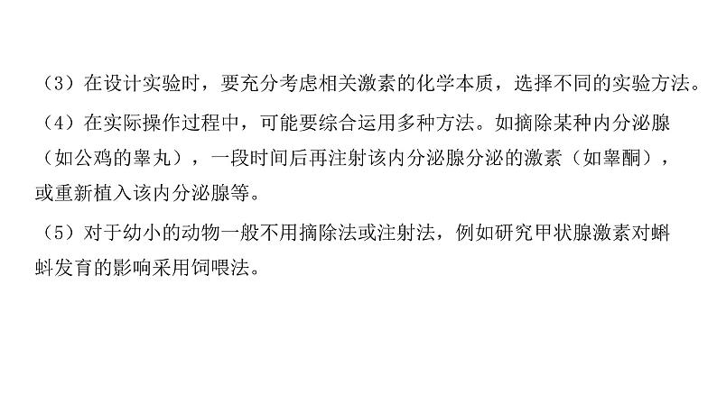 2021-2022学年高中生物新人教版选择性必修1  第3章 微专题2 探究动物激素功能的实验方法 课件（24张）第7页