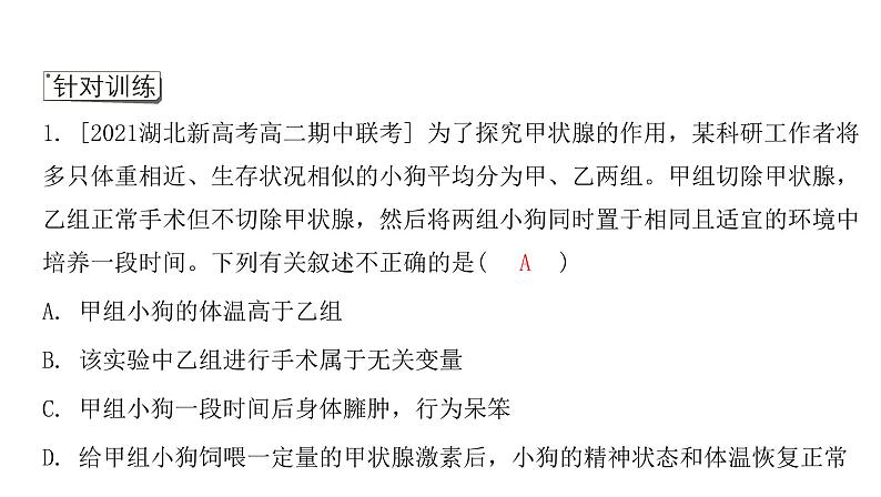 2021-2022学年高中生物新人教版选择性必修1  第3章 微专题2 探究动物激素功能的实验方法 课件（24张）第8页