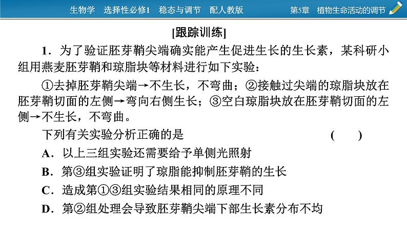 2021-2022学年高中生物新人教版选择性必修1  第5章　植物生命活动的调节 微专题7 与植物激素相关的实验设计 课件（18张）第7页