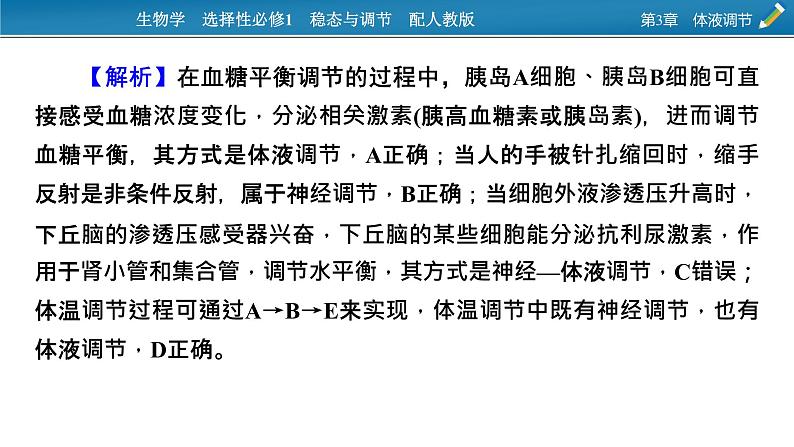 2021-2022学年高中生物新人教版选择性必修1  第3章　体液调节 微专题5 动物生命活动调节模型 课件（16张）第8页