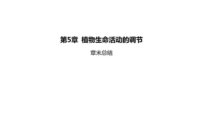 2021-2022学年高中生物新人教版选择性必修1  第5章 植物生命活动的调节 章末总结 课件（36张）第1页