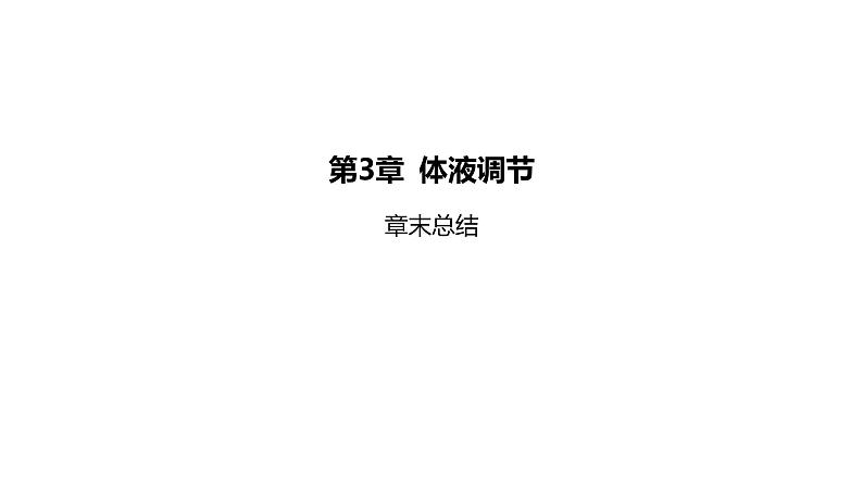 2021-2022学年高中生物新人教版选择性必修1  第3章 体液调节 章末总结 课件（35张）第1页