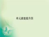 2021-2022学年高中生物新人教版选择性必修3 第4章 生物技术的安全性与伦理问题 单元素能提升 课件（22张）