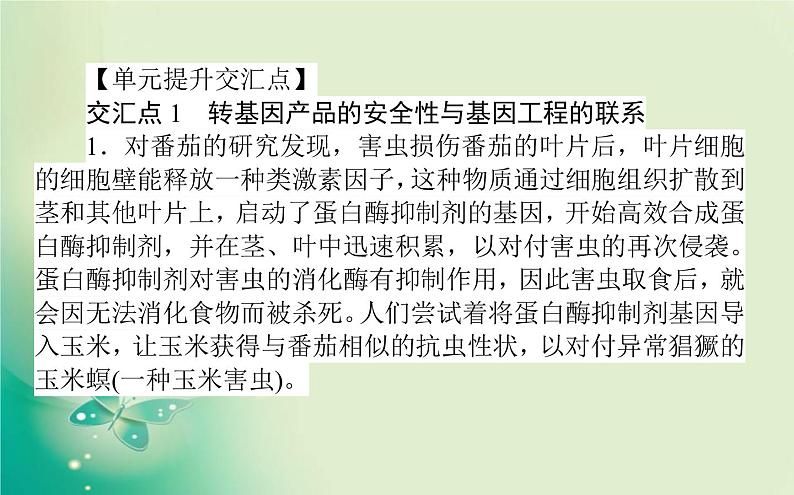 2021-2022学年高中生物新人教版选择性必修3 第4章 生物技术的安全性与伦理问题 单元素能提升 课件（22张）03