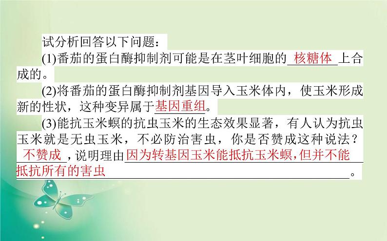 2021-2022学年高中生物新人教版选择性必修3 第4章 生物技术的安全性与伦理问题 单元素能提升 课件（22张）04