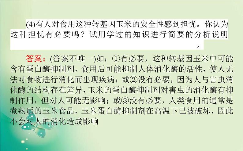 2021-2022学年高中生物新人教版选择性必修3 第4章 生物技术的安全性与伦理问题 单元素能提升 课件（22张）05