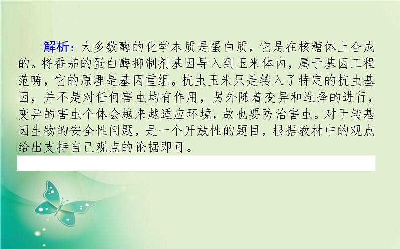 2021-2022学年高中生物新人教版选择性必修3 第4章 生物技术的安全性与伦理问题 单元素能提升 课件（22张）06
