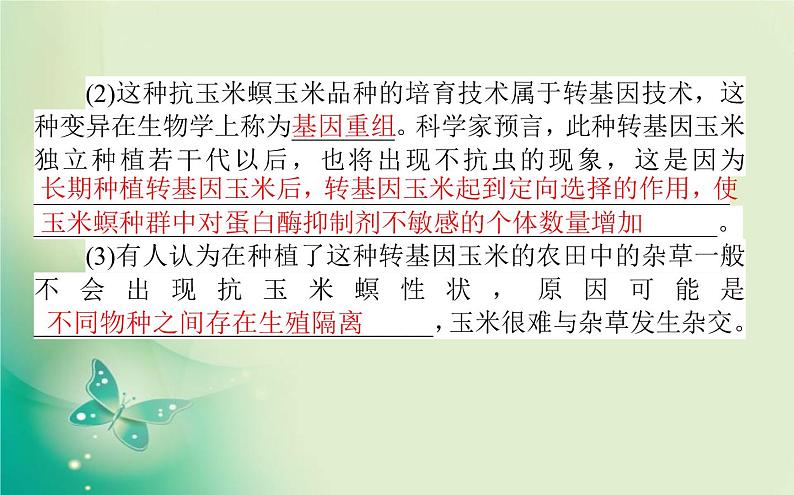 2021-2022学年高中生物新人教版选择性必修3 第4章 生物技术的安全性与伦理问题 单元素能提升 课件（22张）08