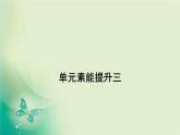 2021-2022學(xué)年高中生物新人教版選擇性必修3 第3章 基因工程 單元素能提升 課件（35張）