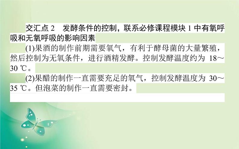 2021-2022学年高中生物新人教版选择性必修3 第1章 发酵工程 单元素能提升 课件（27张）04