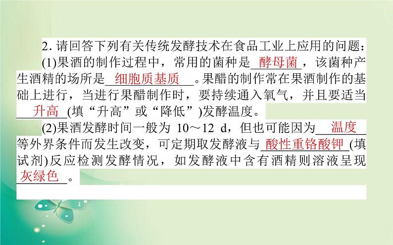 2021-2022学年高中生物新人教版选择性必修3 第1章 发酵工程 单元素能提升 课件（27张）07