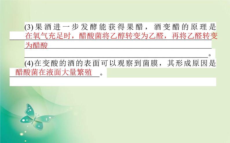 2021-2022学年高中生物新人教版选择性必修3 第1章 发酵工程 单元素能提升 课件（27张）08