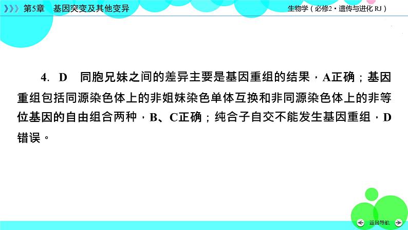 人教版 生物 必修2 本章整合5 PPT课件08