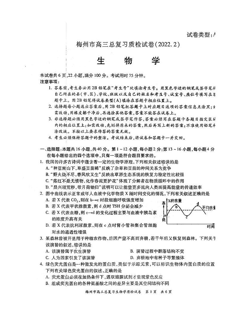2022年广东省梅州市高三总复习质检生物试题含答案01