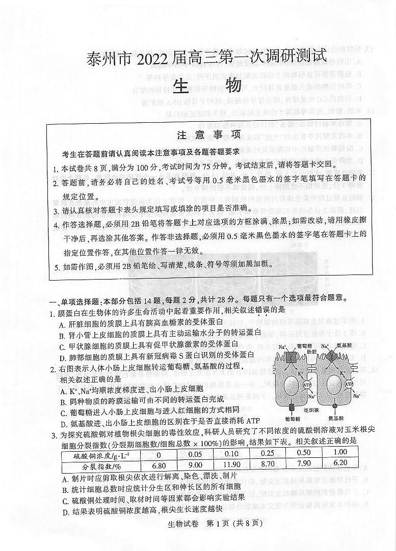 江苏省泰州市2021-2022学年高三第一次调研测试生物试卷无答案01