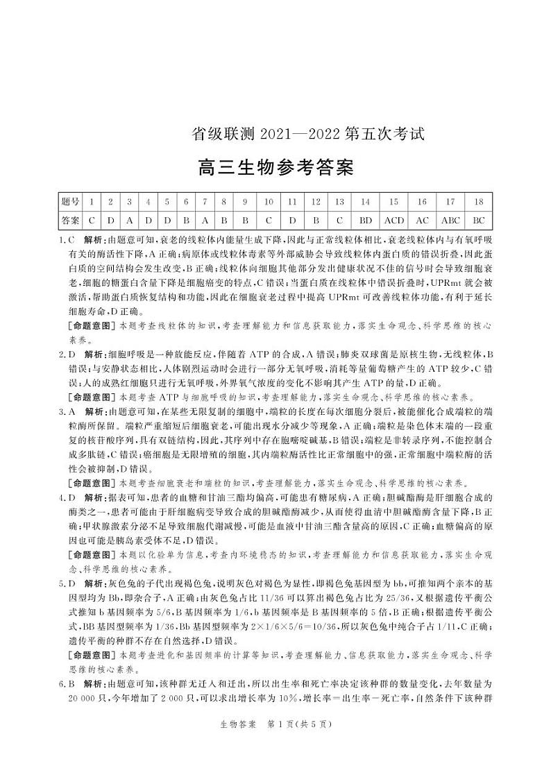 （高三生物答案）2021-2022省级联测第五次考试第1页