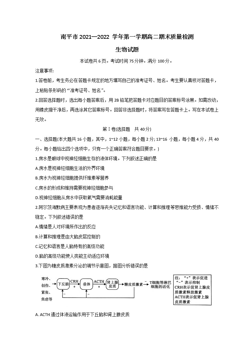 南平市2021—2022 学年第一学期高二期末质量检测生物试题第1页