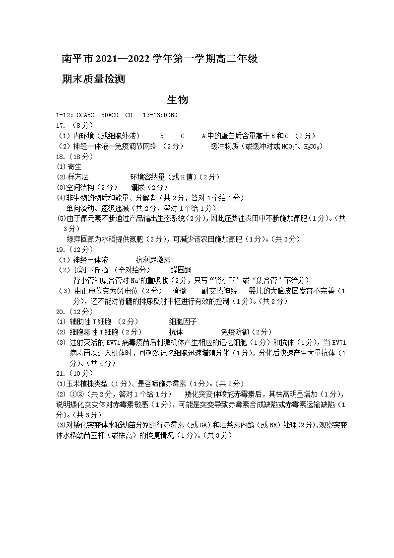 南平市2021—2022学年第一学期高二年级期末质量检测生物答案第1页