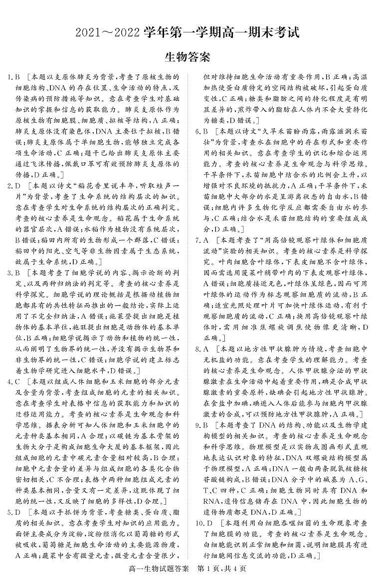 山西省晋中市2021-2022学年高一上学期期末调研试题生物PDF版含解析（可编辑）01