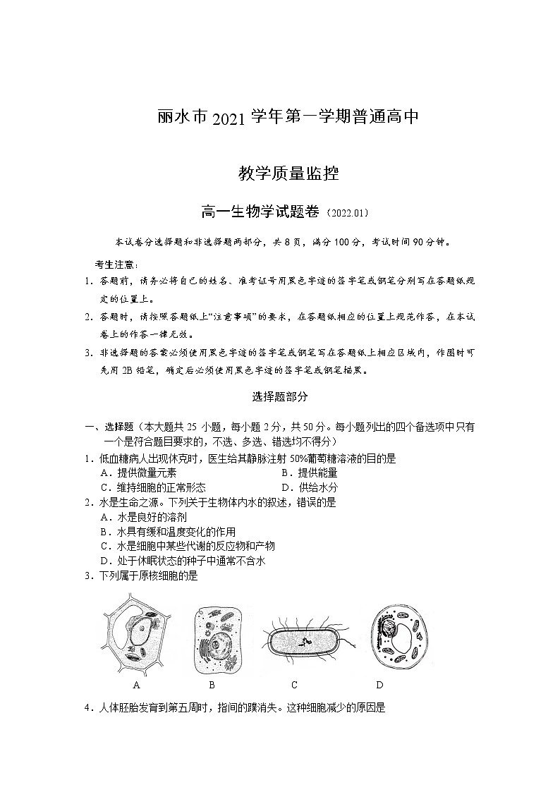 浙江省丽水市2021-2022学年高一上学期普通高中教学质量监控（期末）生物含答案 试卷01