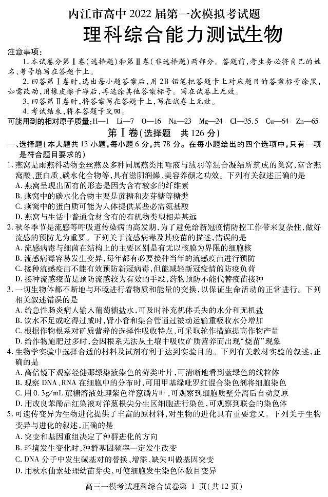 四川省内江市高中2022届高三上学期第一次模拟考试生物试题含答案01