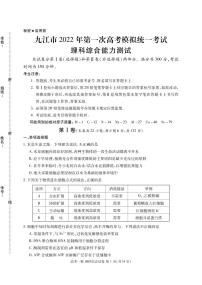 江西省九江市2022届高三第一次高考模拟统一考试生物试卷含答案