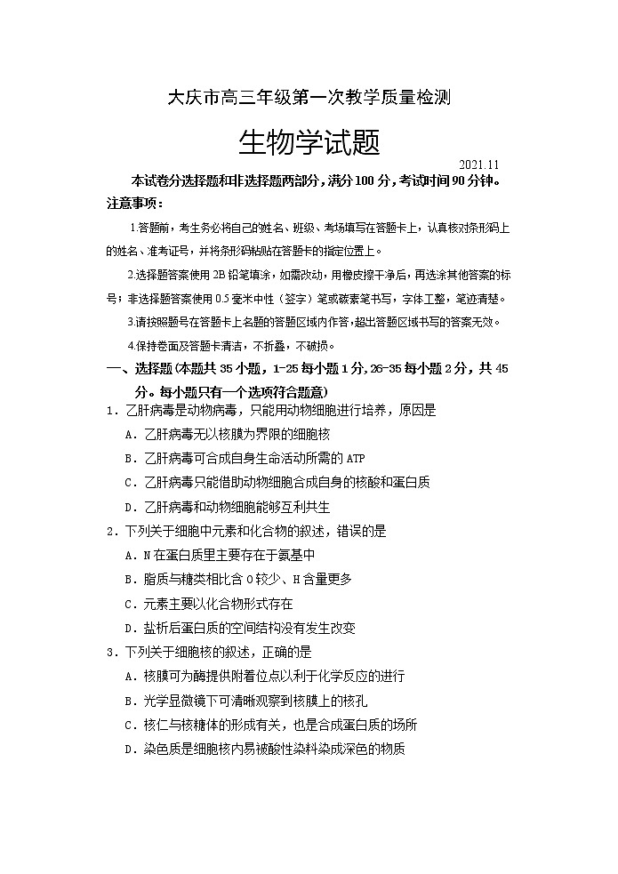 黑龙江省大庆市2022届高三上学期第一次教学质量检测生物试题含答案01