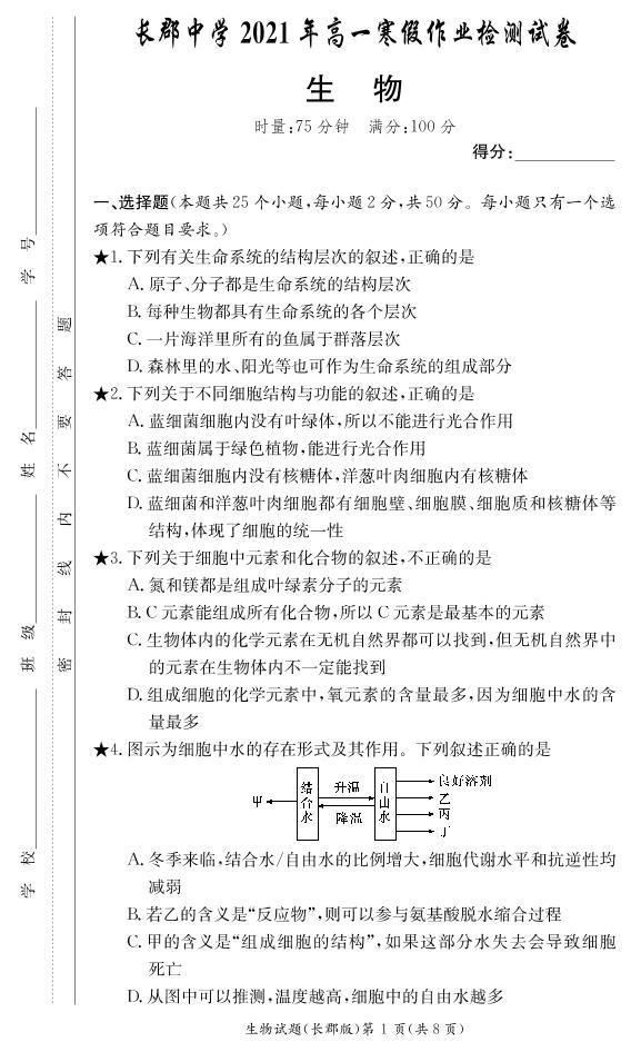 2020-2021学年湖南省长沙市长郡中学高一下学期寒假作业检测（开学考试）生物试题  PDF01