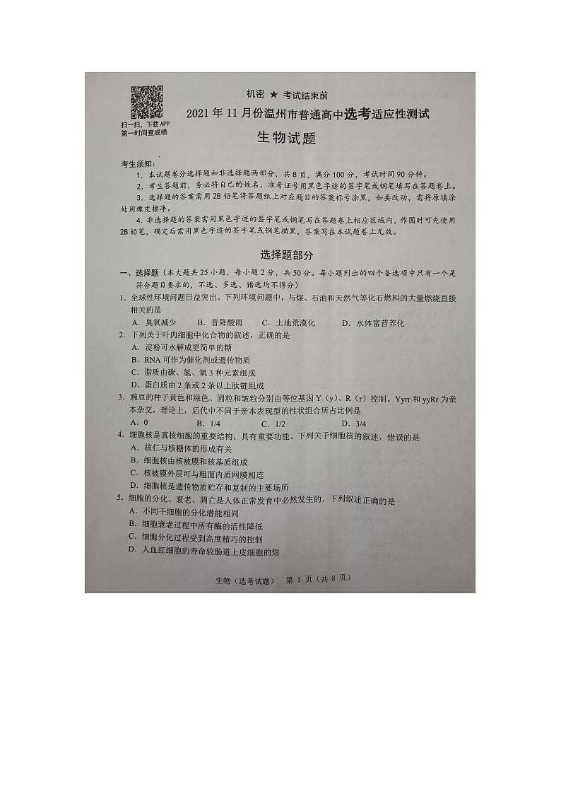 2021年11月浙江省温州市普通高中高考适应性测试生物试题01
