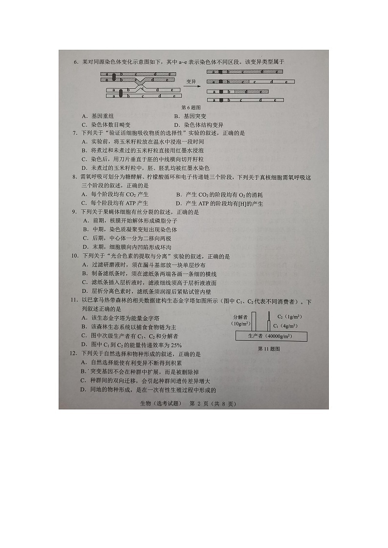 2021年11月浙江省温州市普通高中高考适应性测试生物试题02