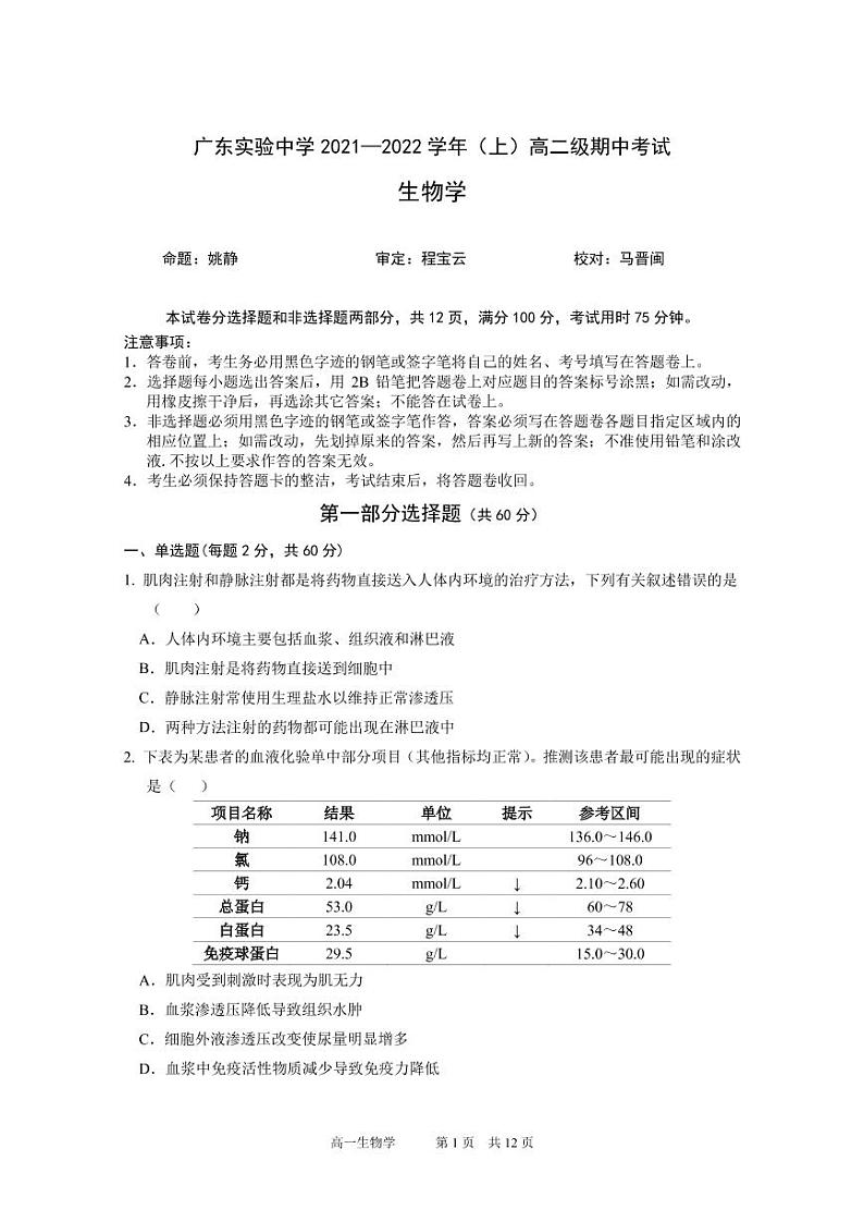 2021-2022学年广东实验中学高二（上）段考生物学试卷(1)第1页